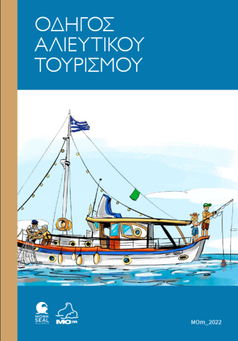 Εγχειρίδιο αλιυετικού τουρισμού